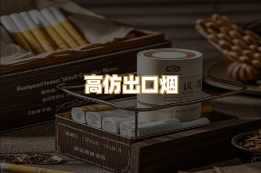 高仿出口烟