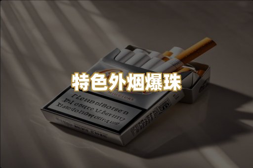 特色外烟爆珠